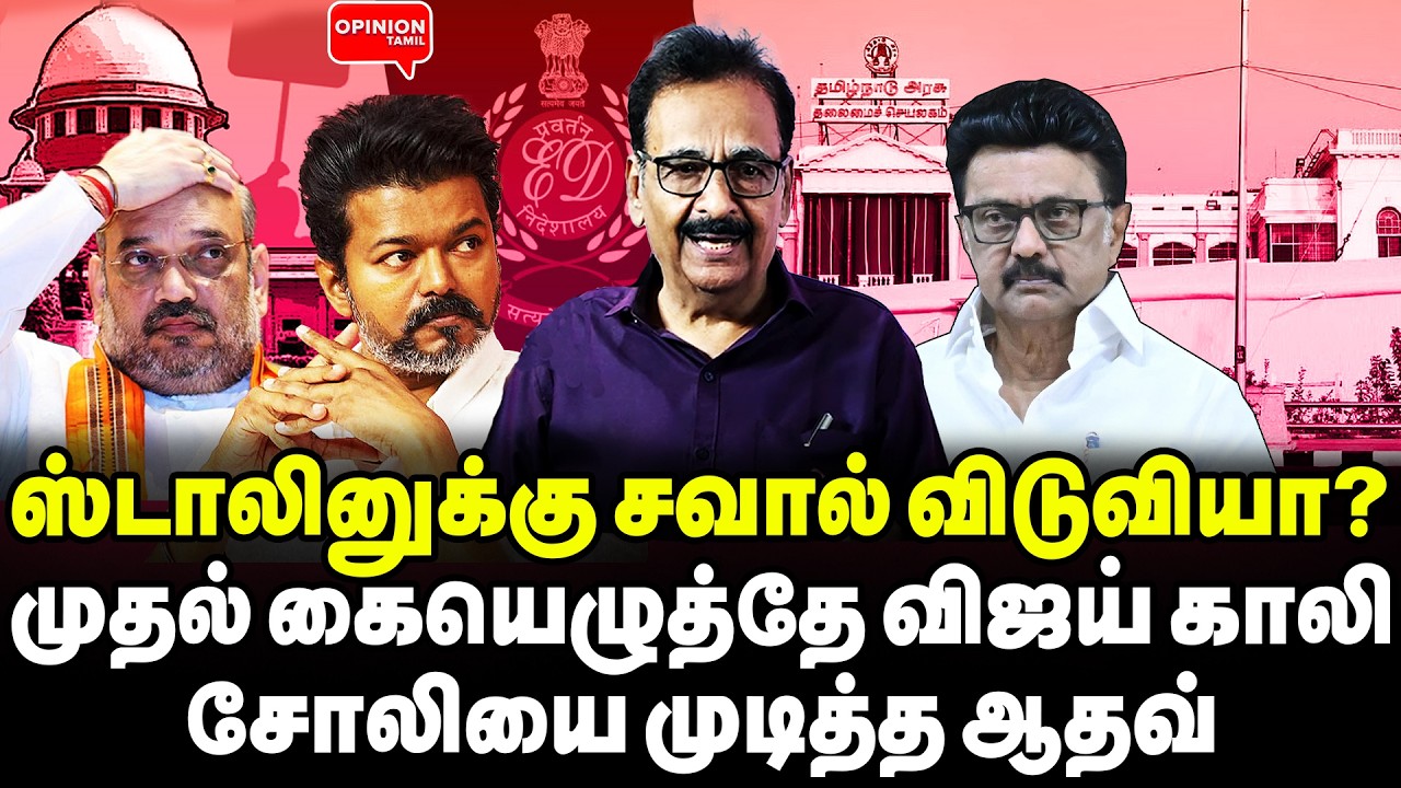 ஸ்டாலினுடன் விஜய் முதல் பிரஸ்மீட்! ED கடிதத்தில் சிக்கிய தவெக | Tharasu Shyam | MK Stalin |TVK Vijay
