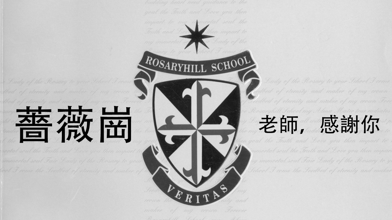 薔薇崗 老師，感謝你（廣東話）