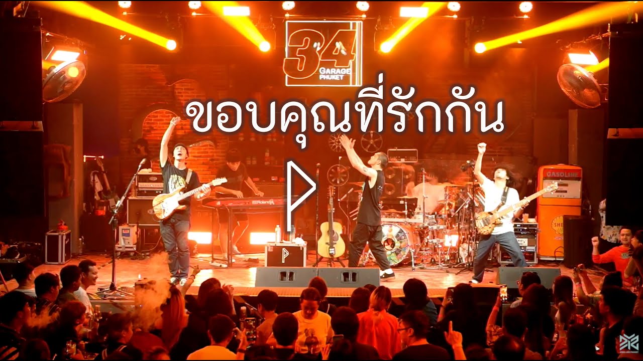 ขอบคุณที่รักกัน - POTATO Live at 34 Garage Phuket