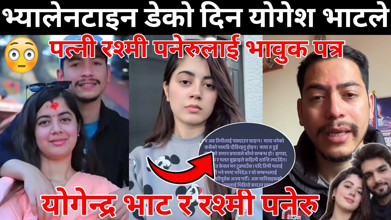 भ्यालेनटाइन डेको दिन योगेश भाटले पत्नी रश्मी पनेरुलाई भावुक पत्र योगेन्द्र भाट र रश्मी पनेरु😰😱