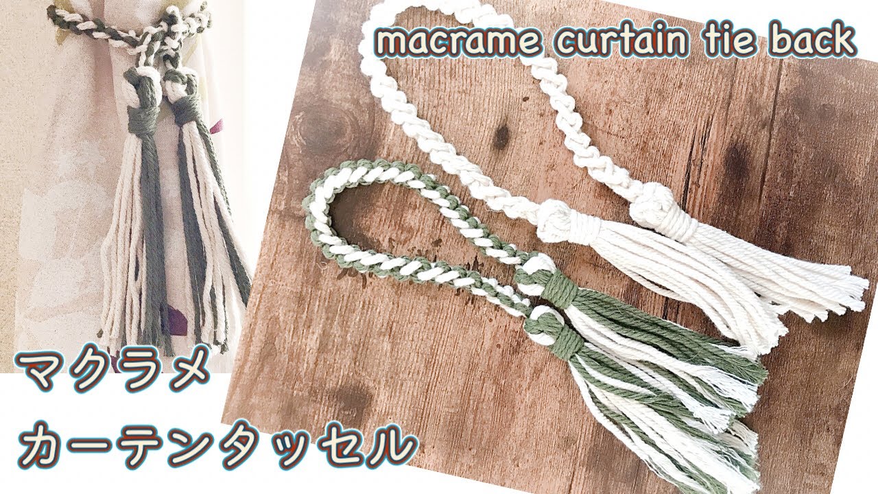 マクラメDIY/カーテンタッセルの作り方/how to make macrame curtain tie backs