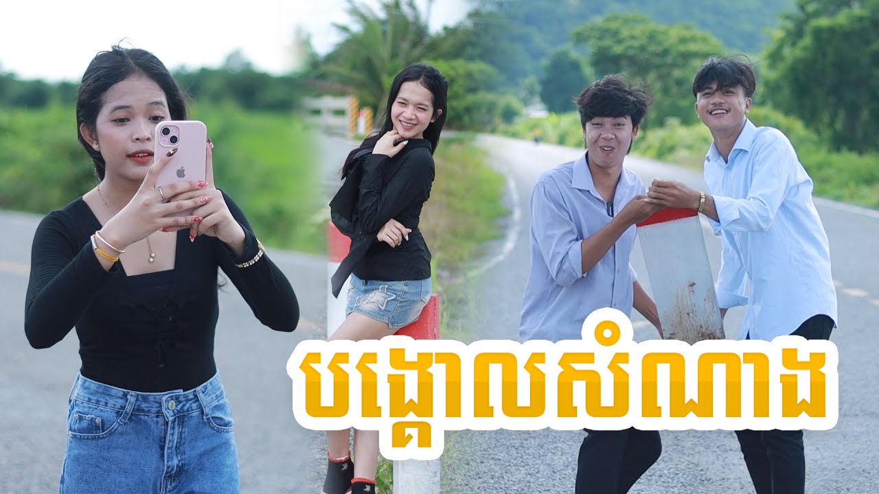 បង្គោលសំណាង ពីពោតផ្ទុះព្រីន, New shortfilm from Pajeteam