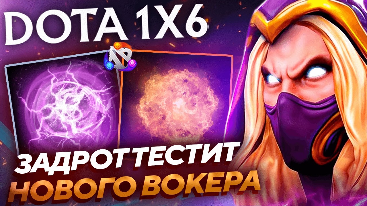 ЗАДРОТ ВОКЕРА ЗАШЕЛ ТЕСТИТЬ ПЕРЕБАФАННОГО ИНВОКЕРА В DOTA1X6!
