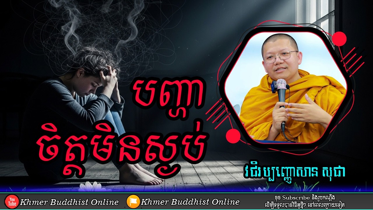 ចង់បានចិត្តស្ងប់ តែវាមិនបាន