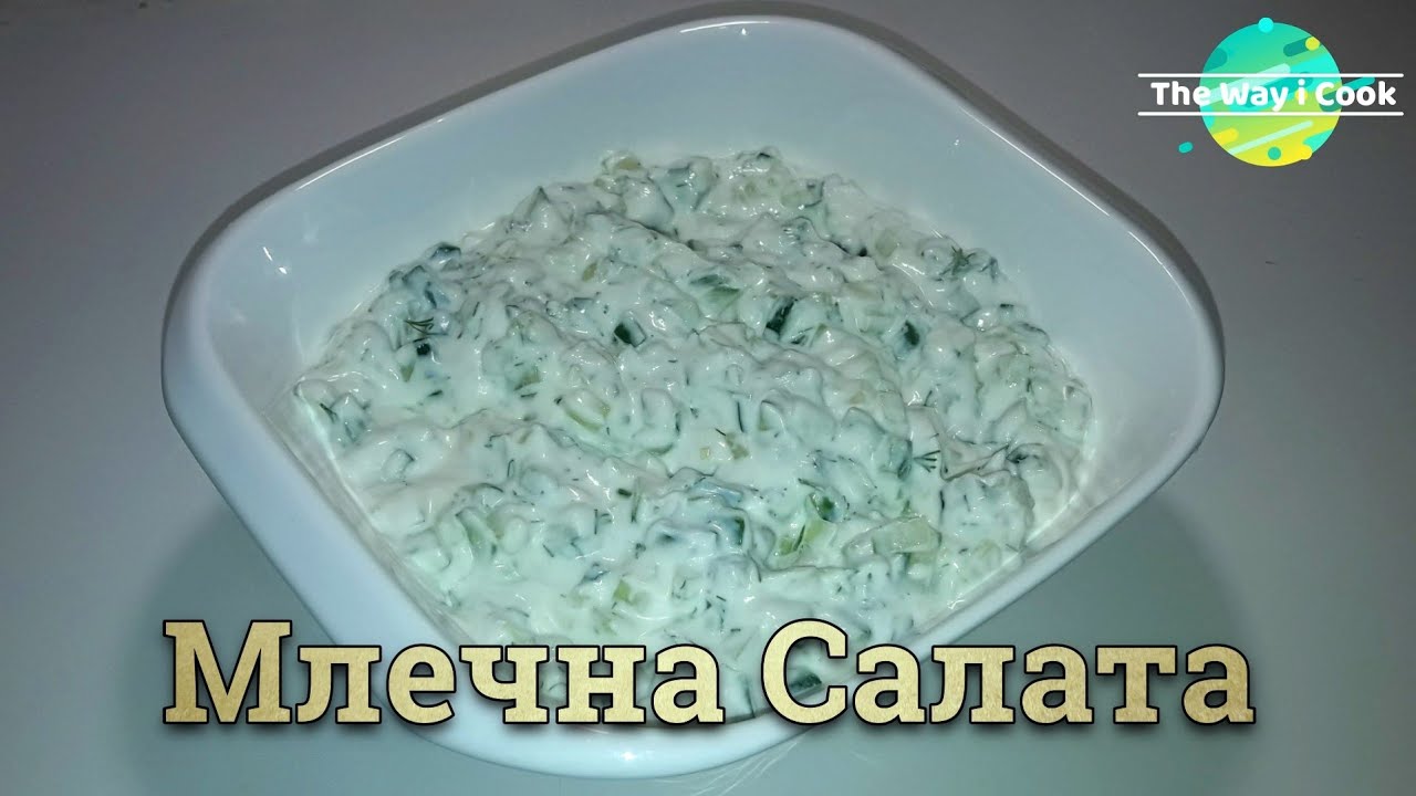 Млечна Салата | Салата 