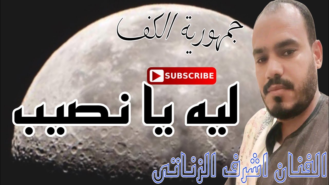 الفنان اشرف الزناتى ليه يا نصيب عيشتو لوحدو ليه نصيب دور حزين #امبراطور_الكف_الصعيدي