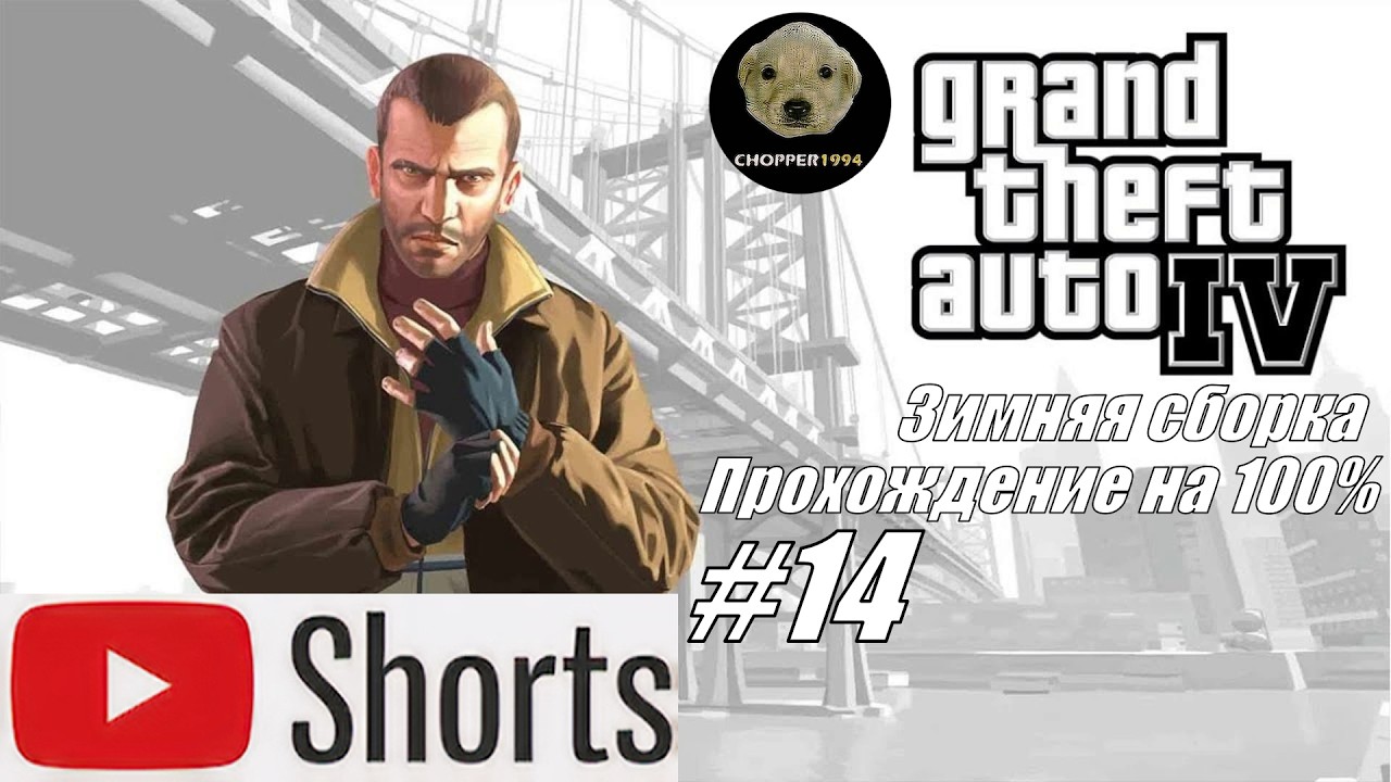 GTA 4 - зимняя сборка (прохождение на 100%) - Стрим №14 #shorts