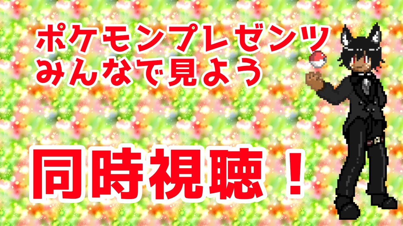 【同時視聴】ポケモンプレゼンツ！一緒に見よう！