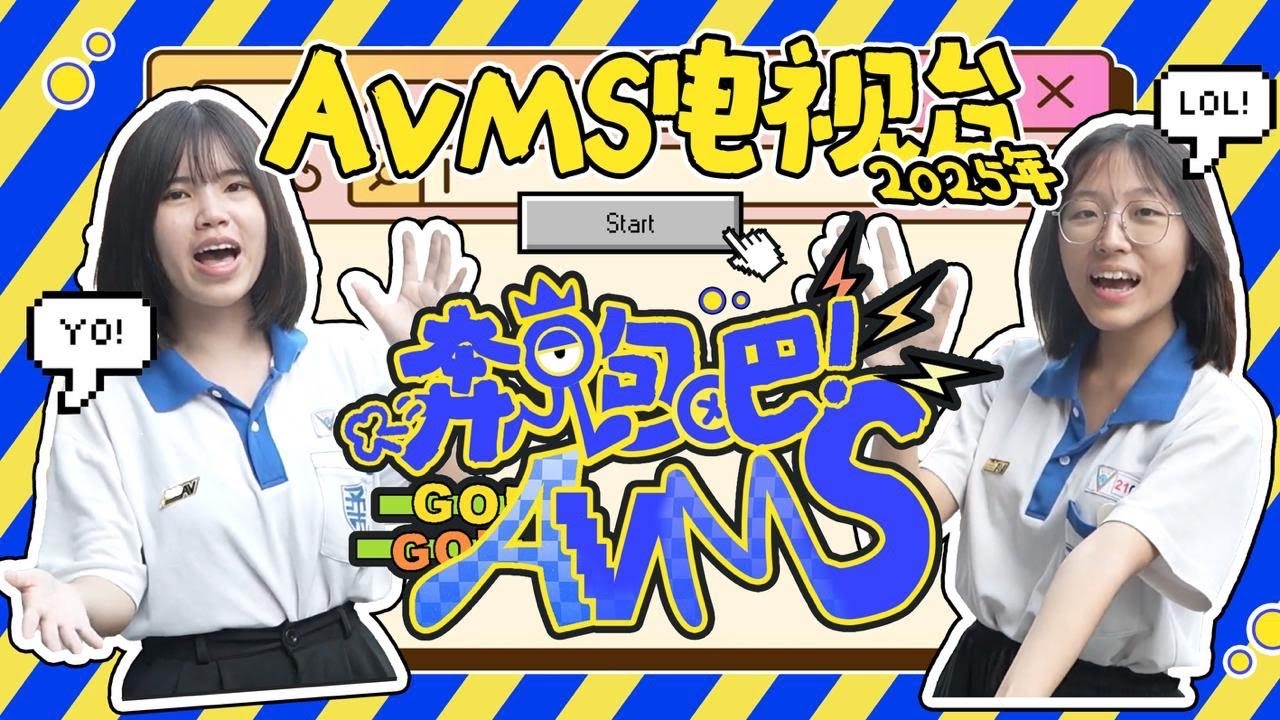 【AVMS电视台 EP04】宽柔112周年校庆综艺 奔跑吧 AVMS！