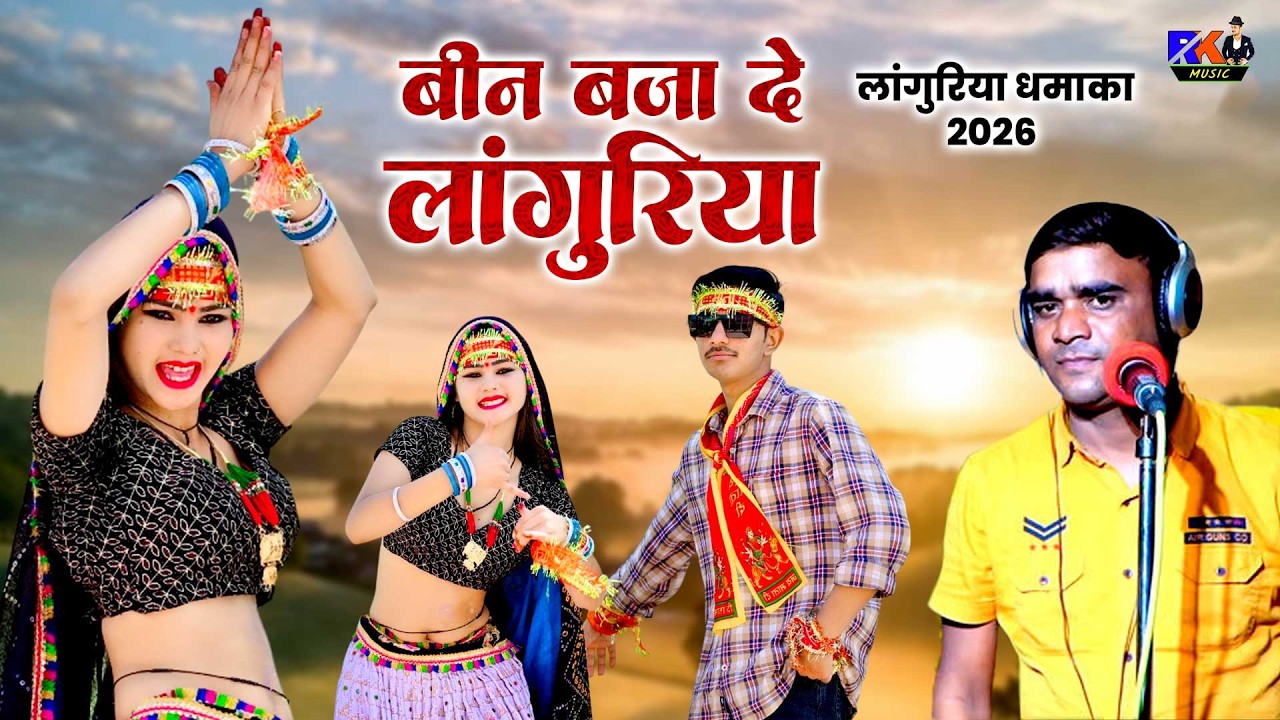 लांगुरिया धमाका 🔥 2026 | बीन बजा दे लांगुरिया | Been Bajade Languriya | Languriya Dj Song