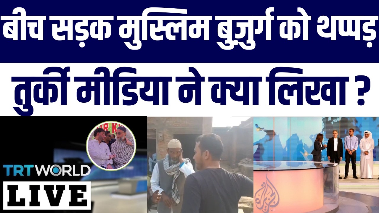 After Qatar Turkey Media Reacts on 3 Muslims Assaulted Viral Video | Asaduddin Owaisi Waris Pathan