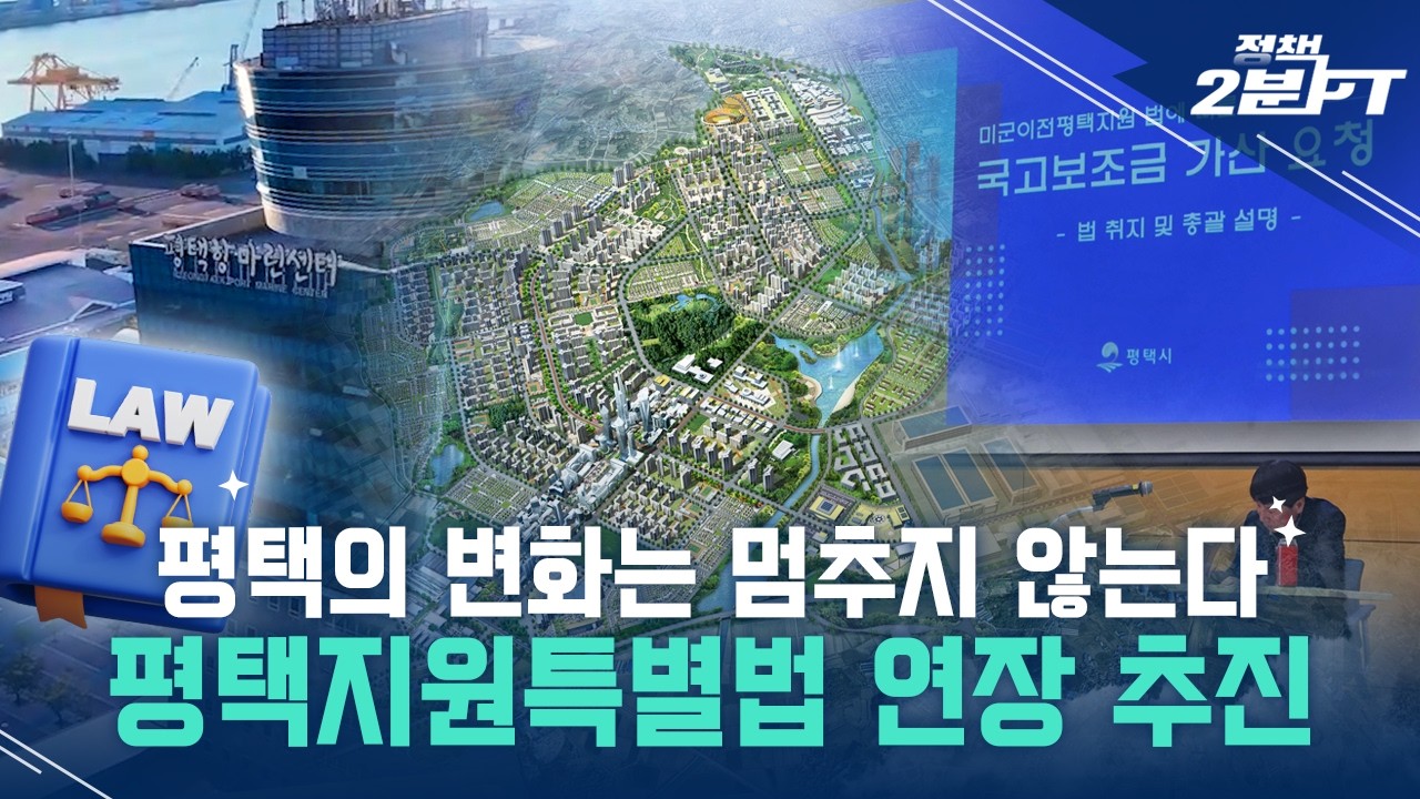 [정책2분PT] 평택을 바꾼 법, 다시 이어져야 합니다｜EP.10