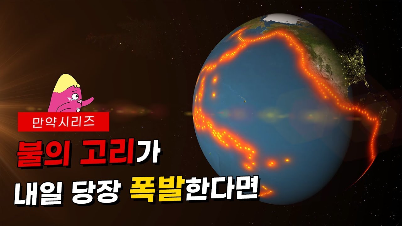 🍠 만약 내일 당장 불의 고리가 폭발한다면 무슨 일이 일어날까? (feat. 환태평양조산대)