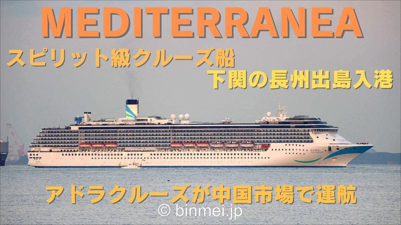 MEDITERRANEA - アドラクルーズの中国市場向けクルーズ船下関長州出島入港 Adora Cruises operated Spirit-class cruise ship