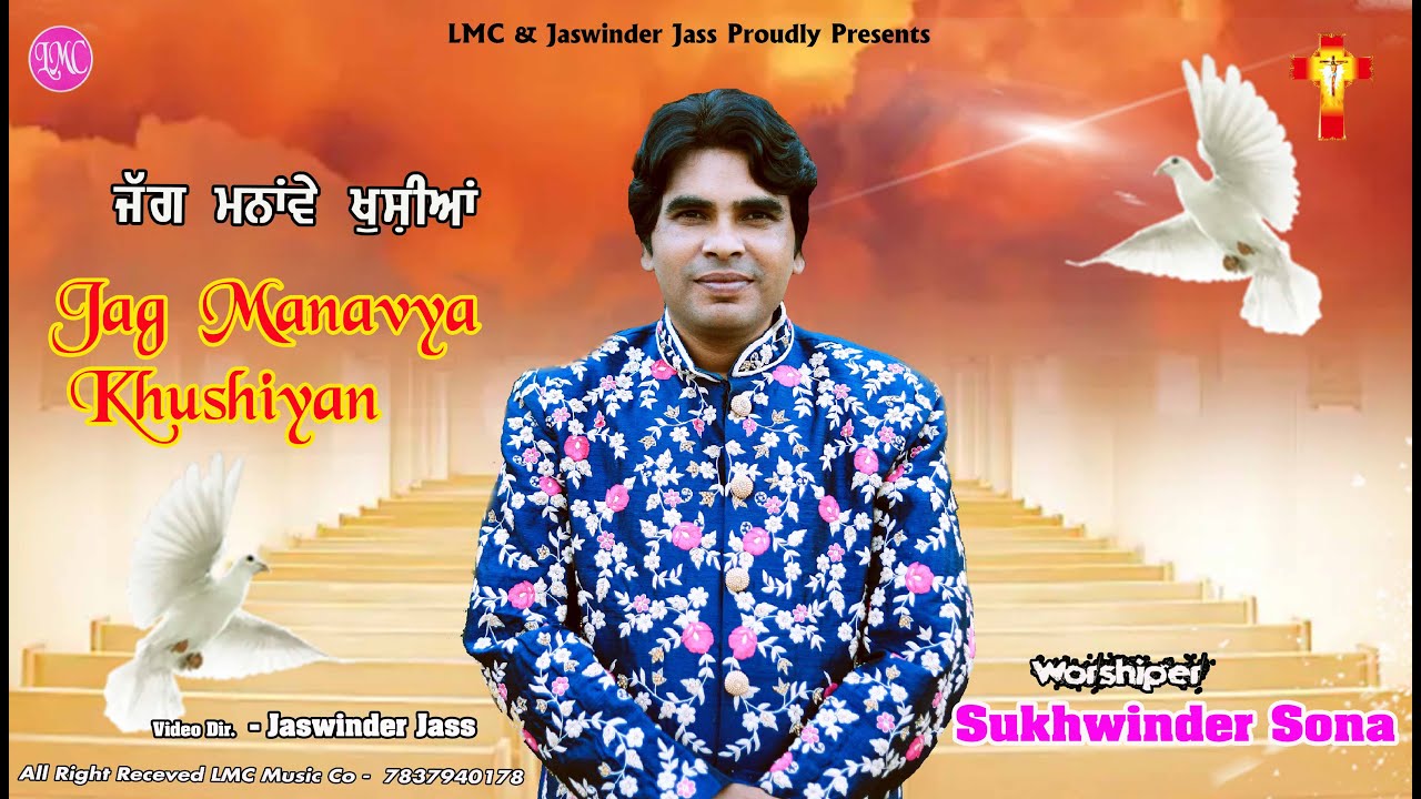 New Masih Geet || Jag Manavya Khushiya || Sukhwinder Sona || New Masihi Geet 2022
