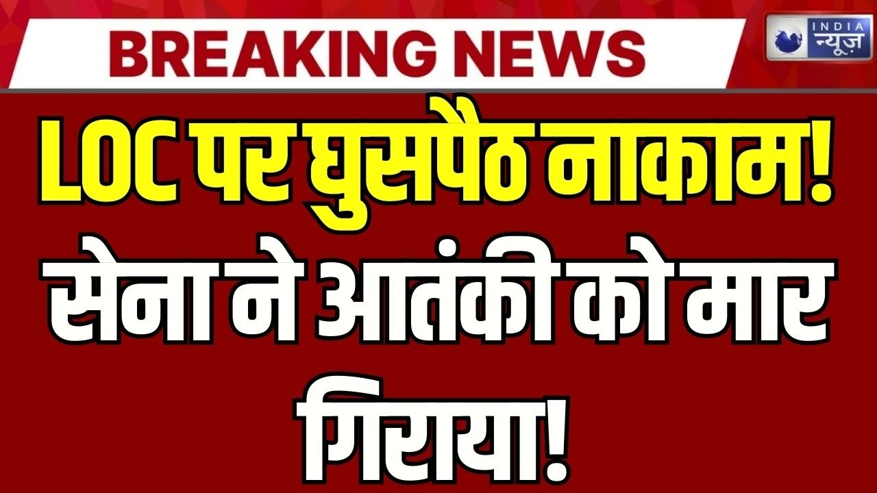 Jammu-Kashmir में सेना की बड़ी कामयाबी | LOC पर घुसपैठ की कोशिश नाकाम, एक आतंकी ढेर | AK-47 बरामद !