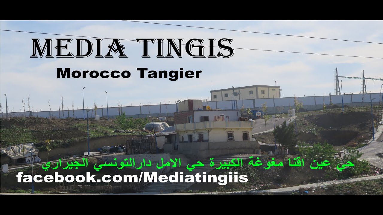 حي عين اقنا مغوغة الكبيرة حي الامل دارالتونسي الى الجيراري طنجة 22 10 2024 Morocco Tangier‬
