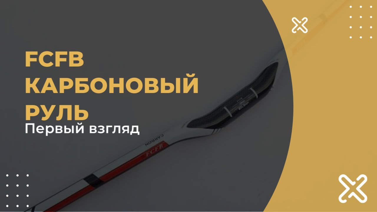 Карбоновый руль FCFB. Первый взгляд.