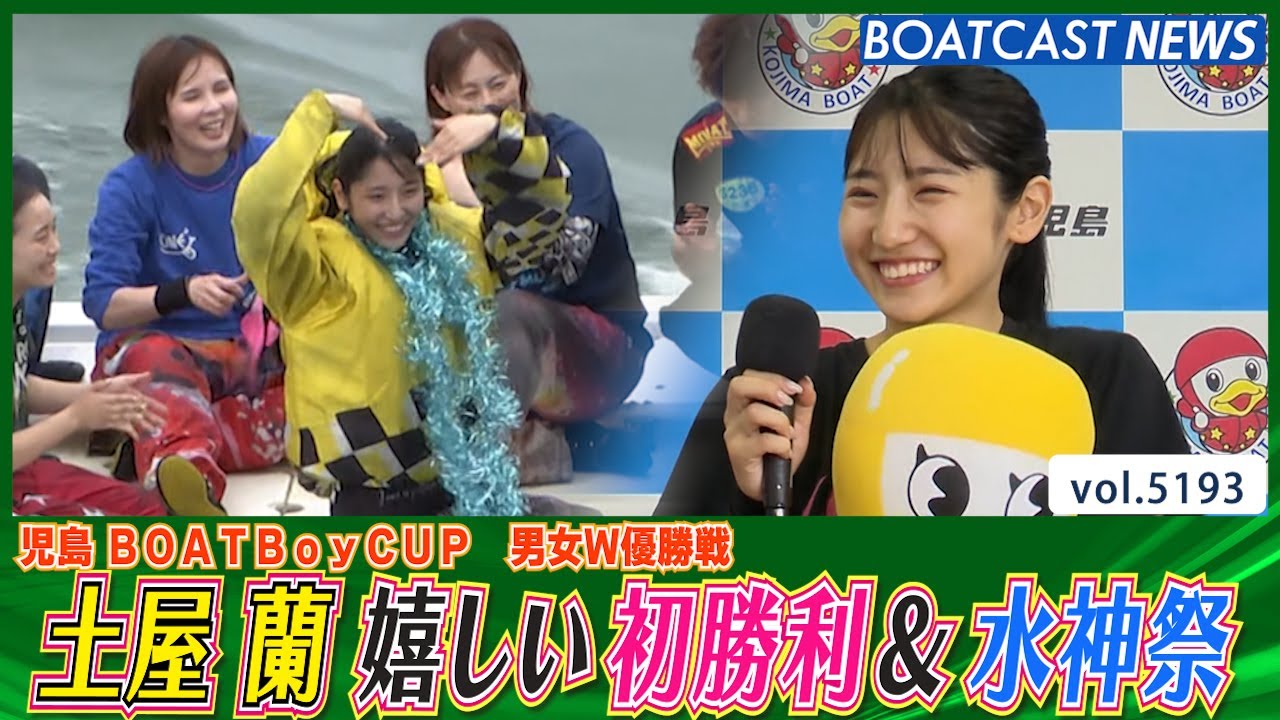 土屋蘭デビュー130走目で初勝利！ 地元で嬉しい水神祭！│BOATCAST NEWS 2024年6月25日│