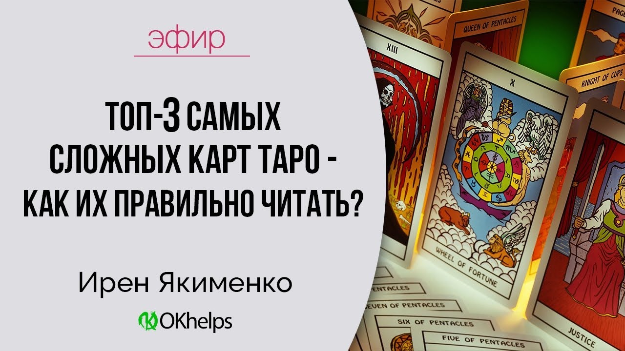 Топ 3 самых сложных карт Таро. Как их правильно читать?