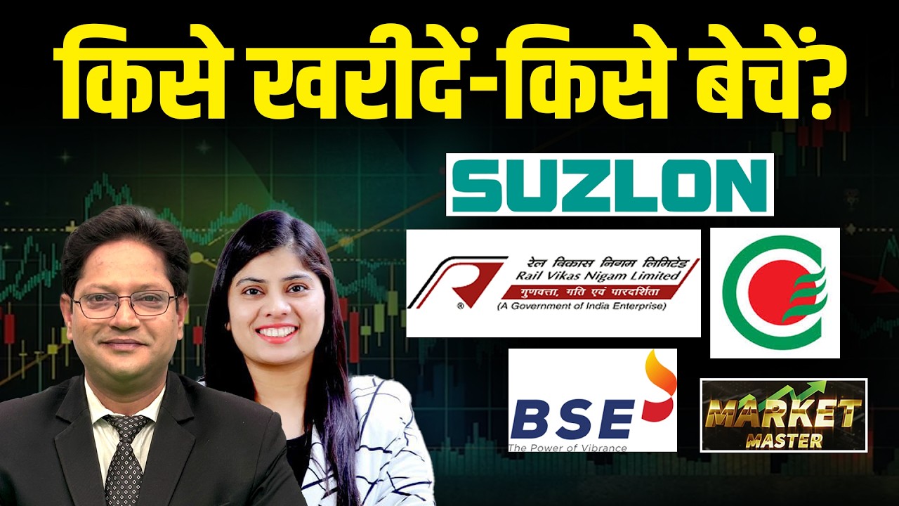 Suzlon, BSE, CDSL, Vodafone, GROWW, RVNL, IRFC, RCF, NFL, Chambal Fert. Share में क्या करें?