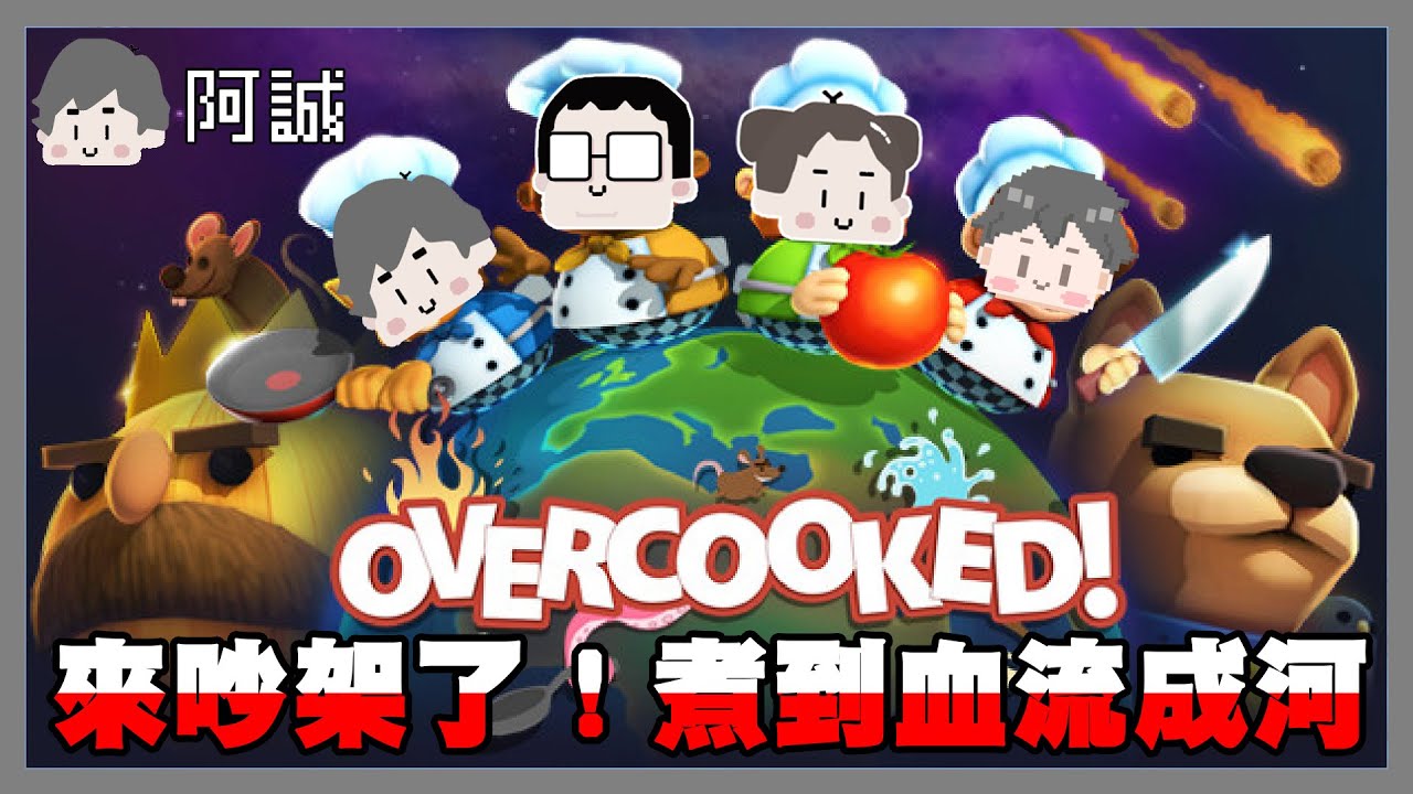 來吵架了，煮過頭!｜OVERCOOKED All You can eat｜阿啾 阿誠 學長 鹿人 辛卡 啾啾妹 小慢