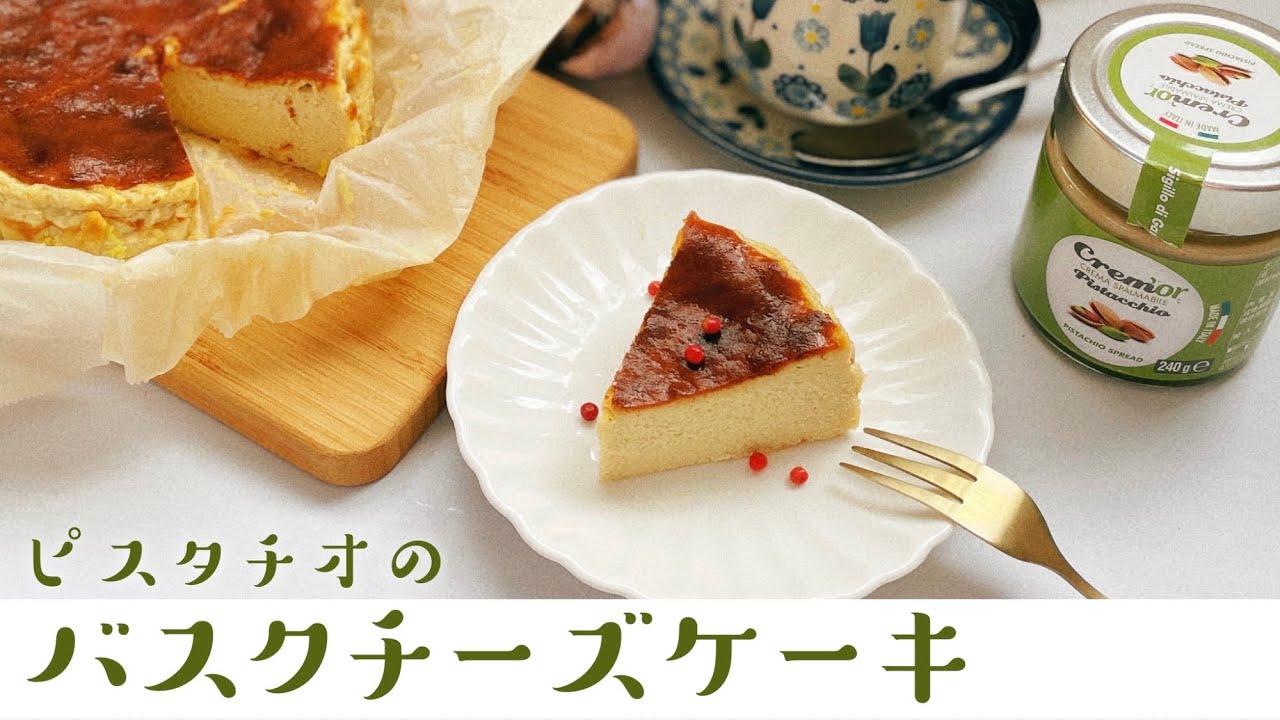 ピスタチオ香るバスクチーズケーキの作り方(How to make pistàcchio basque cheesecake.) 