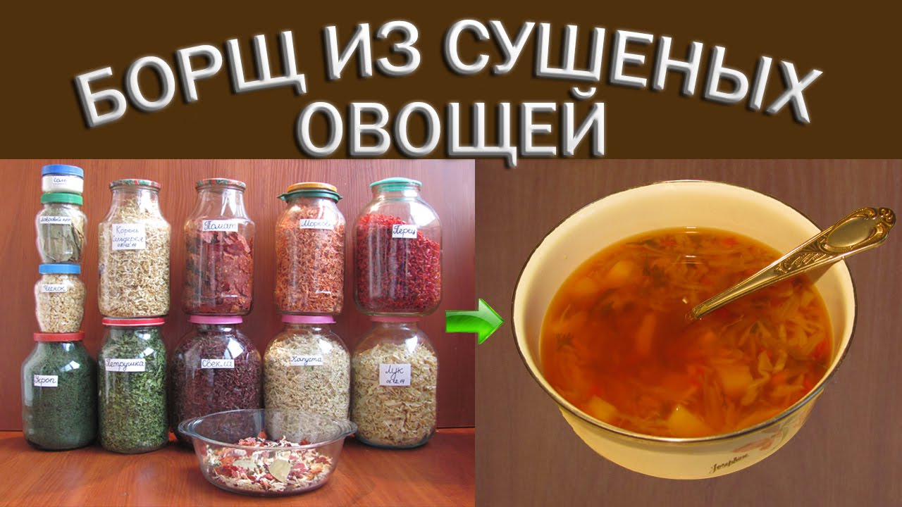 Приготовление борща из сушеных овощей | Сухой борщ | Еда в поход