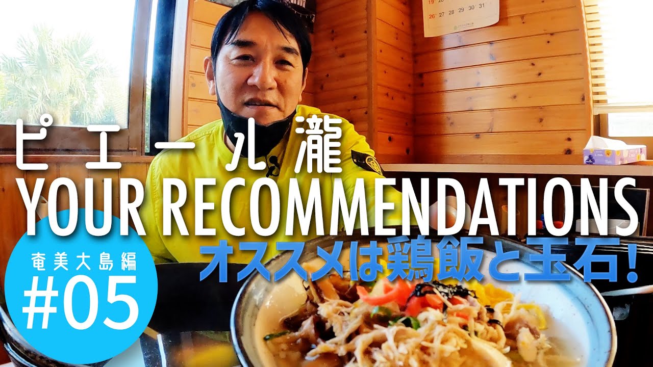 ＃５ 奄美大島編　ピエール瀧【YOUR RECOMMENDATIONS】＃ユアレコ