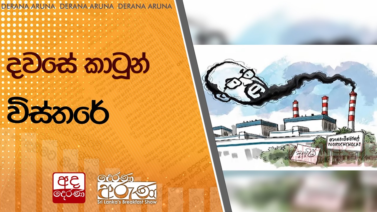 දවසේ කාටූන් විස්තරේ... | Ada Derana