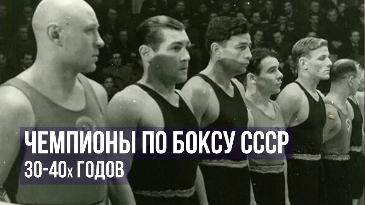 Чемпионы по боксу СССР 30—40-х годов
