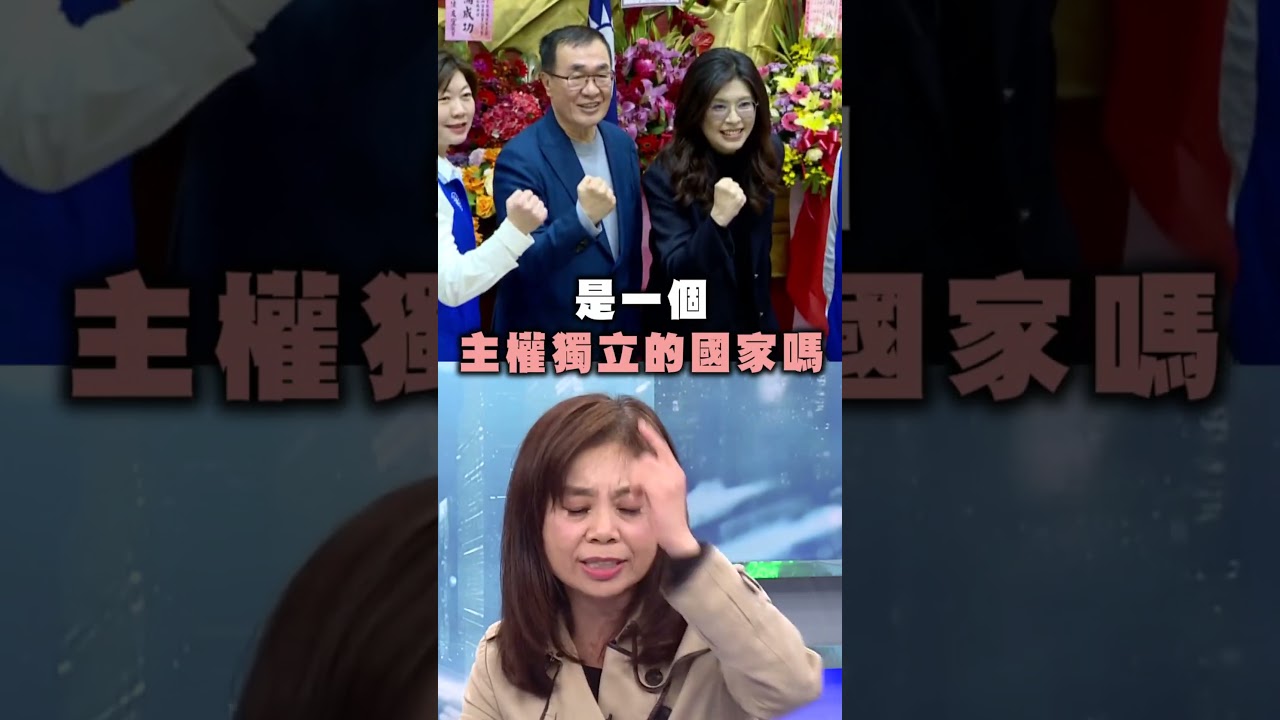 藍議員稱鄭習會敲響和平？余莓莓怒批鄭：消滅台灣國家主權｜#頭家來開講