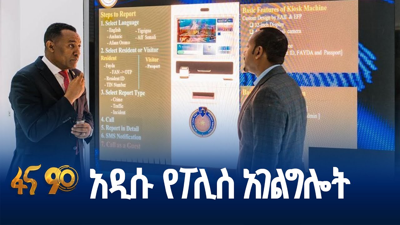 የዘመነ ፖሊስ ለዘመነ ከተማ