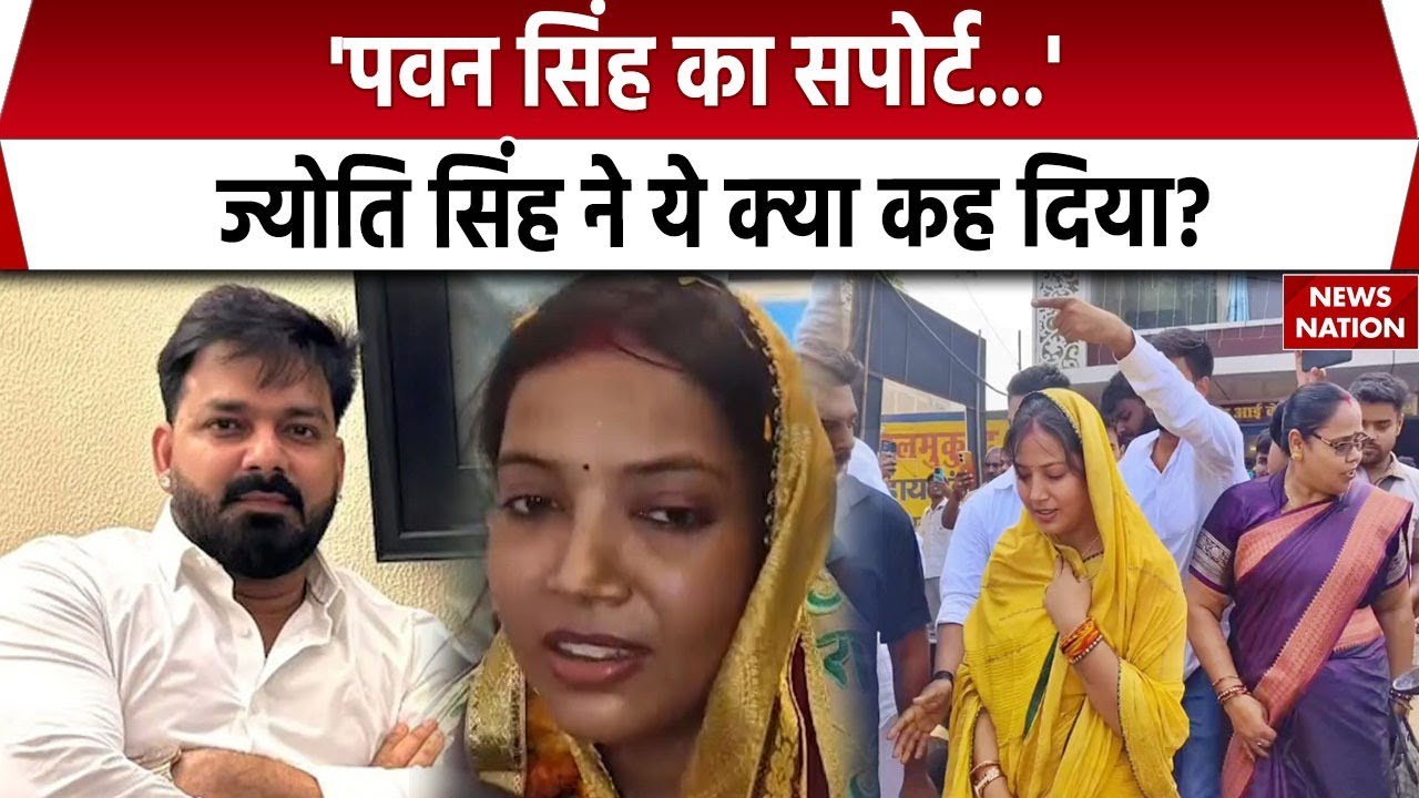 Bihar Election 2025: Pawan Singh की पत्नी Jyoti Singh ने Karakat Seat से किया नामांकन । Bihar News