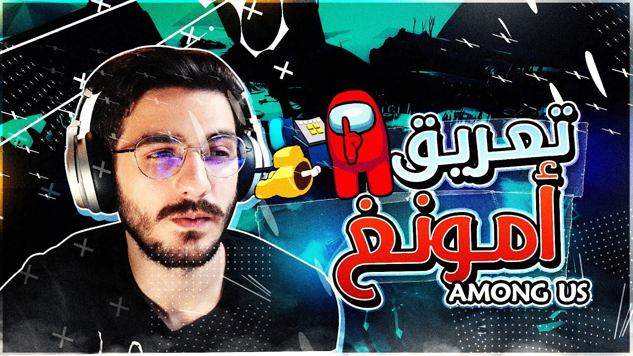 امونج اس | التحقيق في مقتل المغدور | Among us