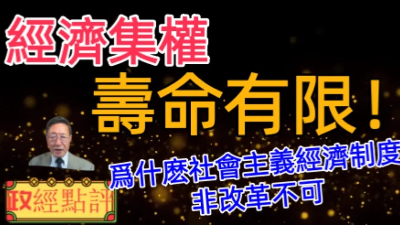 經濟集權壽命有限！爲什麽社會主義經濟制度非改革不可＃政經點評