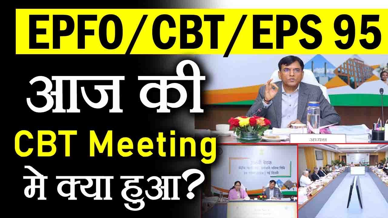 आज की EPFO की CBT Meeting में क्या हुआ ? EPFO CBT 236th Meeting Highlights today