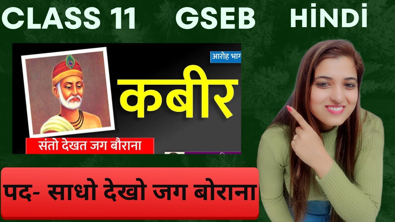Hindi| Class 11| Chapter 1| साधो देखो जग बैराना |Sadho,Dekho Jag Borana #sapnakipathshala #gsebstd11