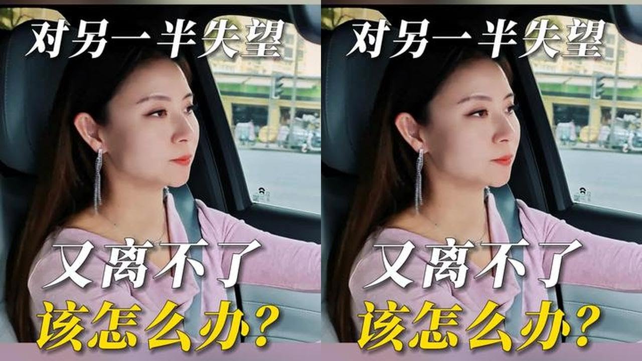 对另一半失望又离不了，该怎么办？ #婚姻 #夫妻 #情感