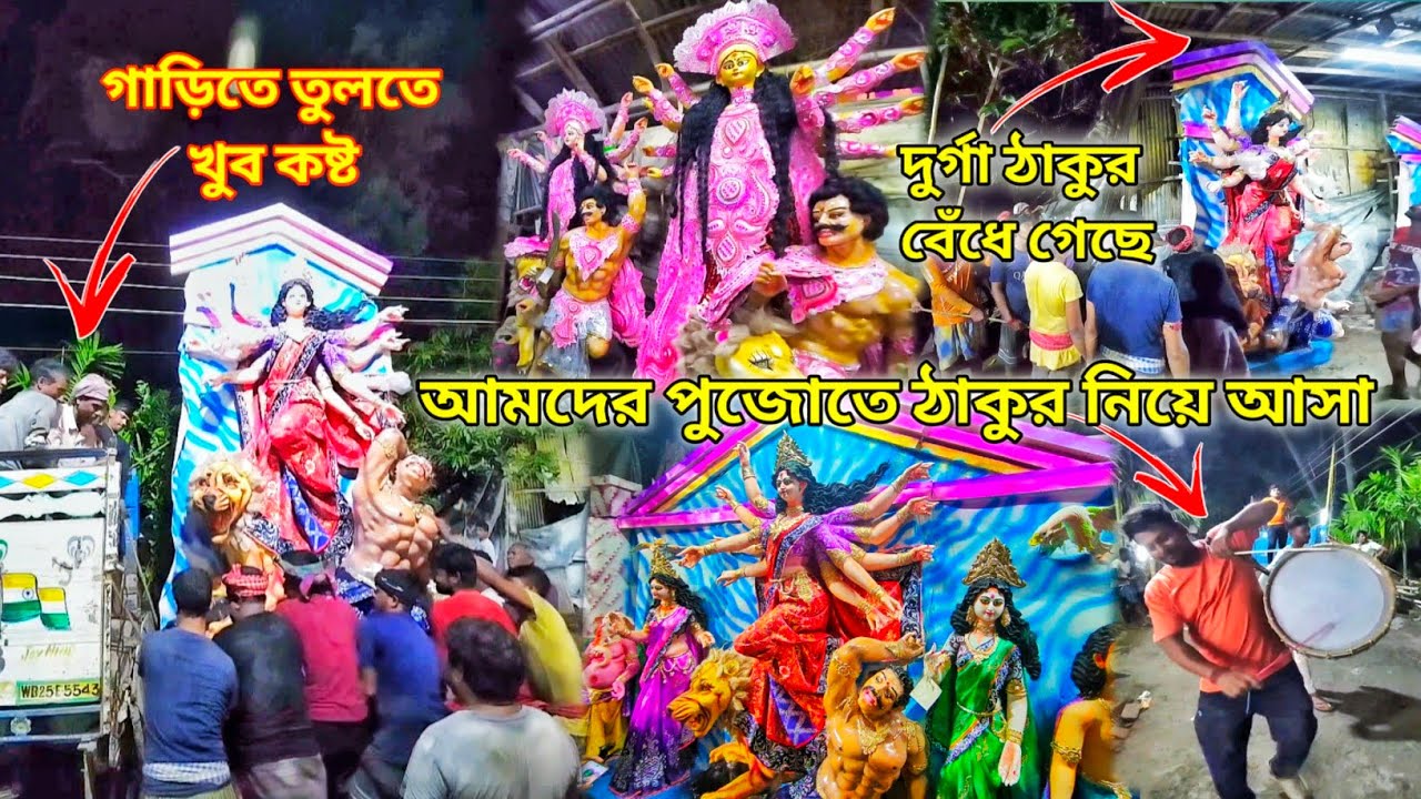 Durga puja || দুর্গা ঠাকুর নিয়ে আসতে গিয়ে পড়লাম সমস্যায় || Kolkata Durga Puja