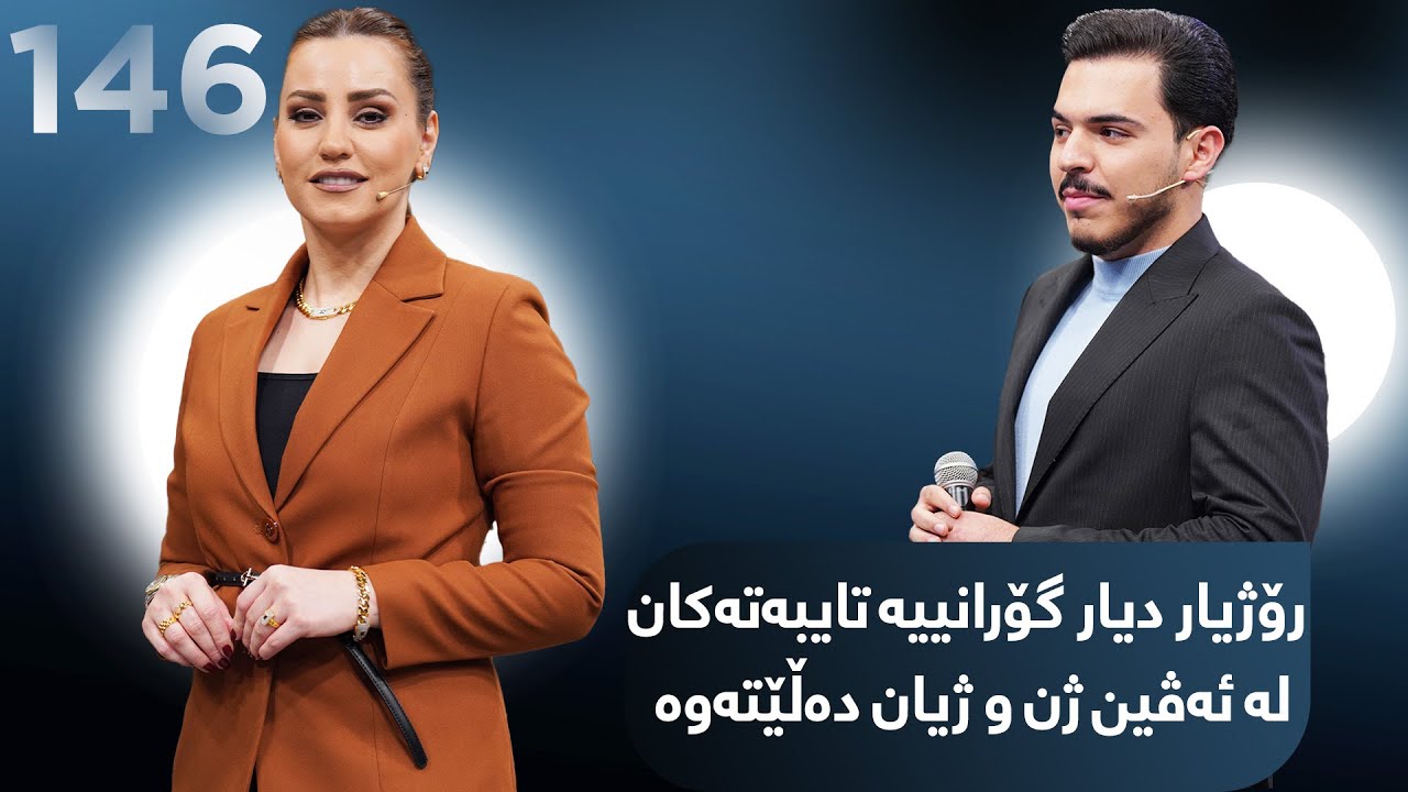 Evin Jin u Jyan - Alqay 146 | ڕۆژیار دیار بە دەنگە تایبەتەکەی میوانی ئەڤین ژن و ژیان بوو