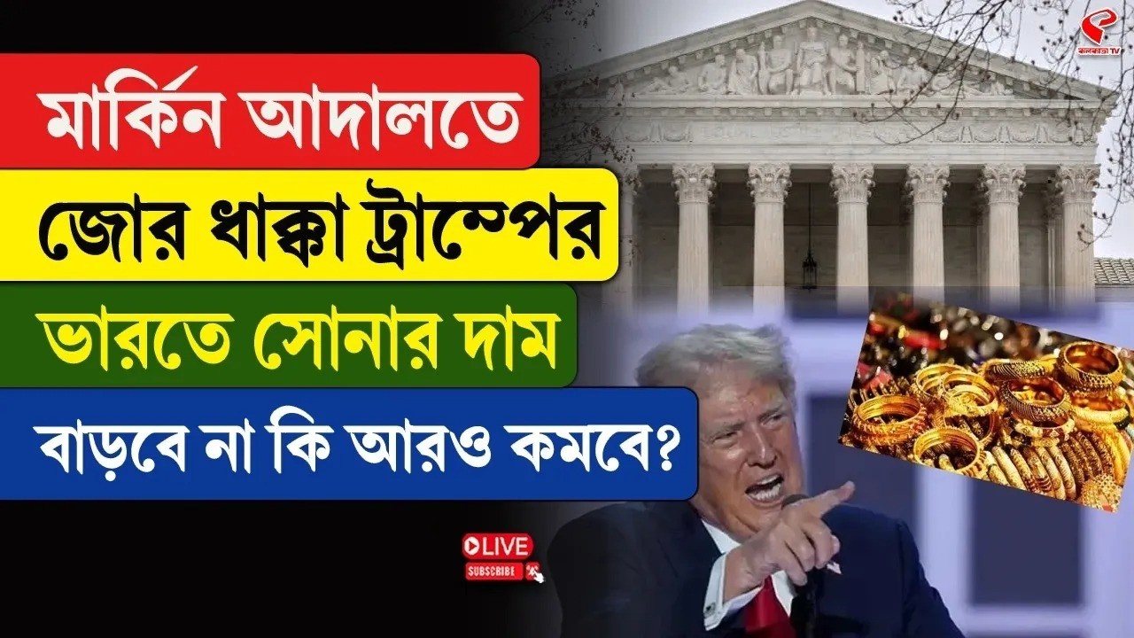 Trump | Gold Price | মার্কিন আদালতে জোর ধাক্কা ট্রাম্পের, ভারতে সোনার দাম বাড়বে না কি আরও কমবে?