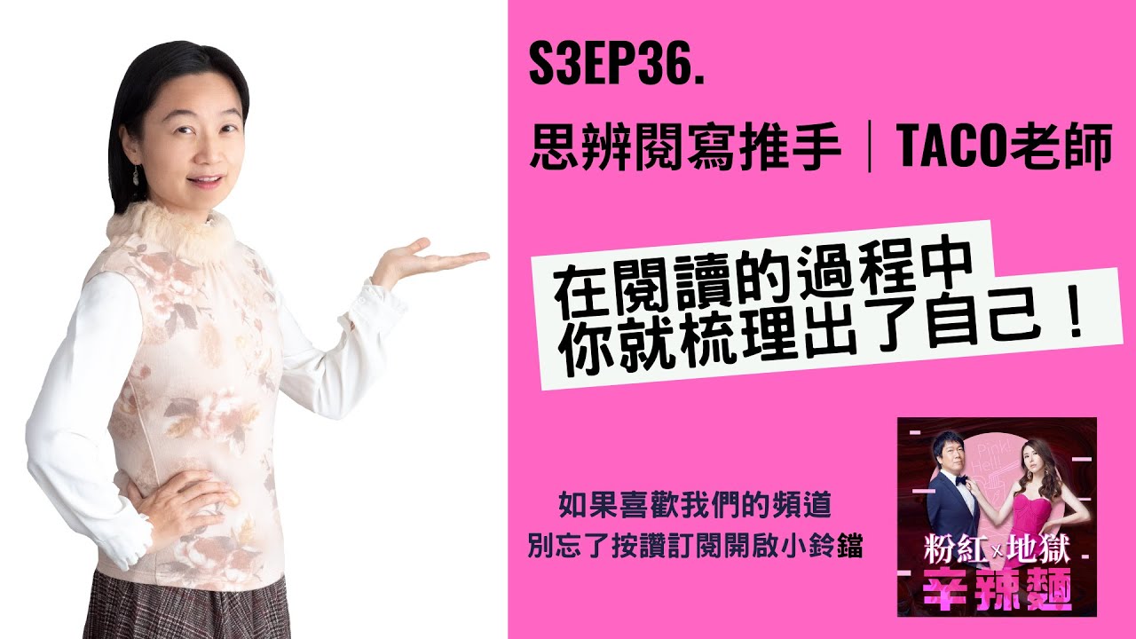 S3EP36. 思辨閱寫推手｜Taco老師：在閱讀的過程中，你就梳理出了自己！