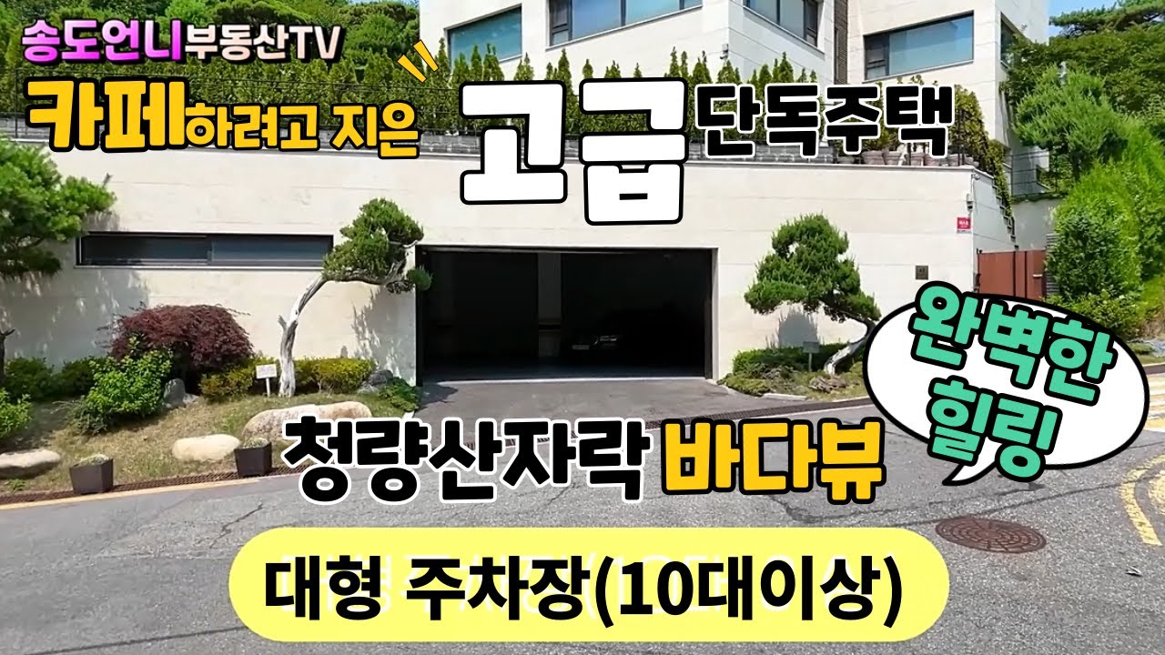 (바다조망!)청량산 자락 최고의 전망을 가진 인천 고급단독주택 매매 완벽한힐링/송도언니 TV ☎ 010-3286-1987