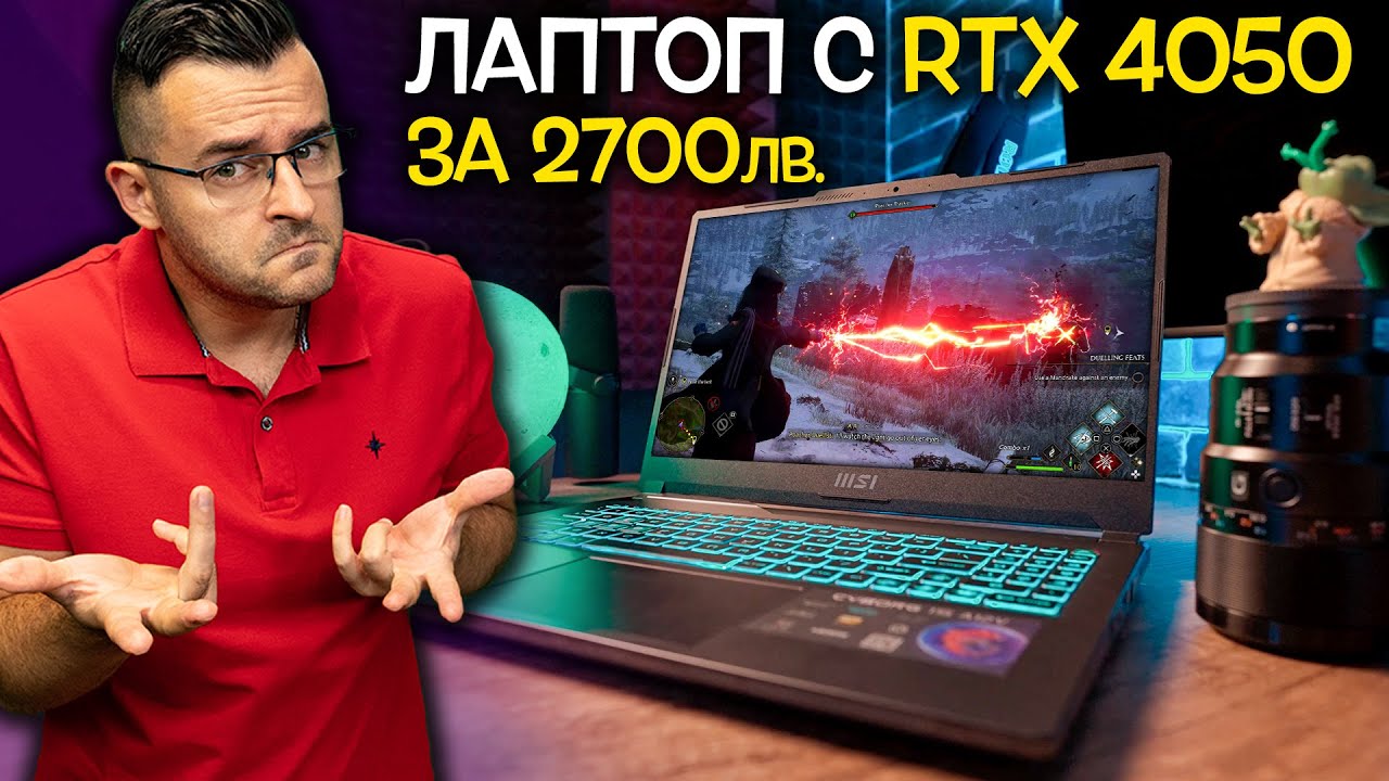 ГЕЙМИНГ лаптоп с RTX 4050 за 2700 лева през 2023 – Добър ли е?