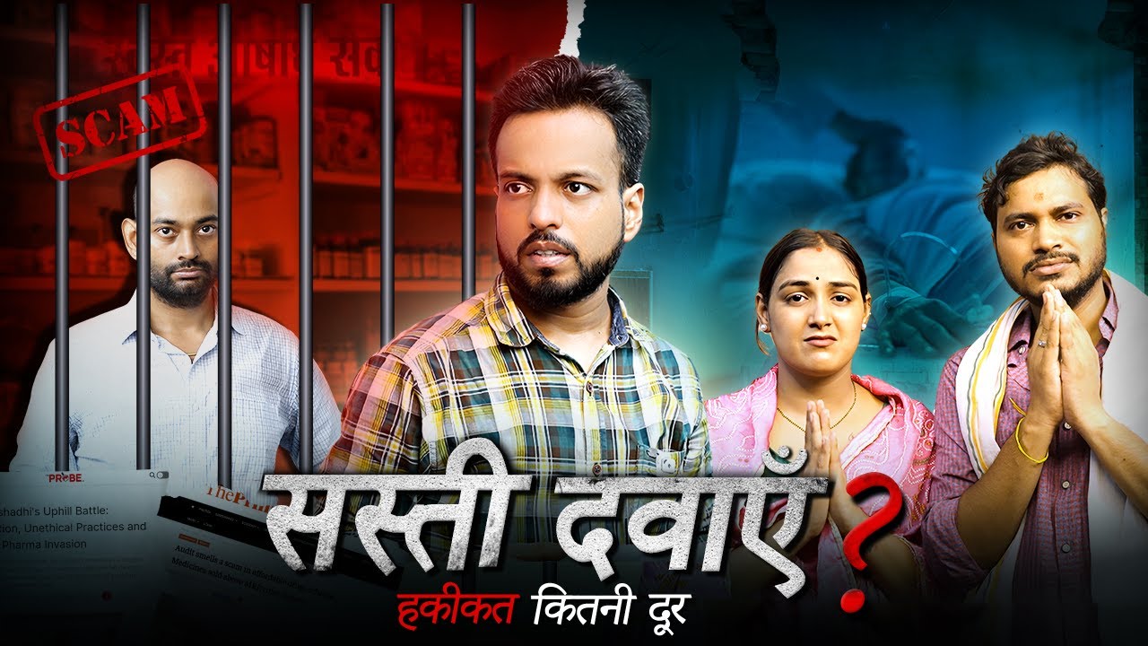 सस्ती दवाएँ हैं हक़ीक़त से कितनी दूर ? | Corruption In Government Hospital
