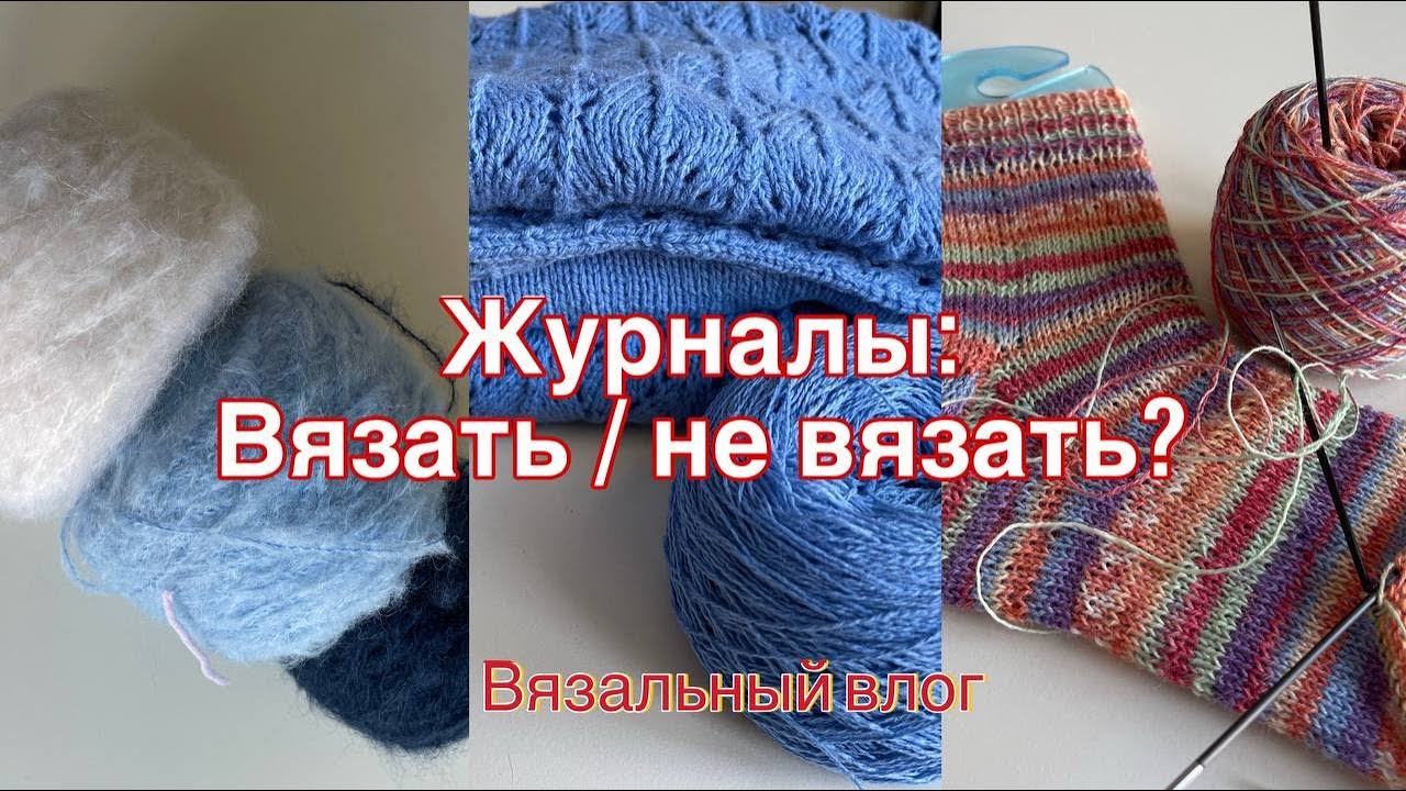 Журналы : вязать-не вязать