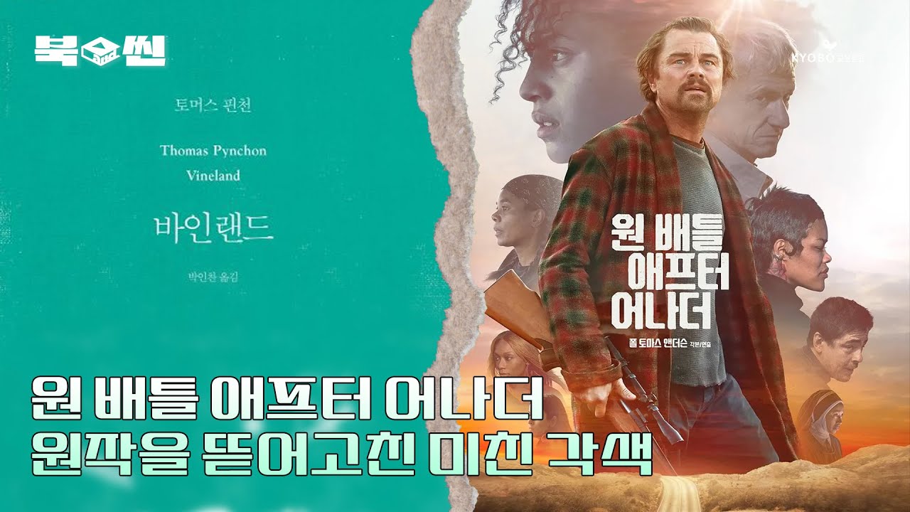 '원 배틀 애프터 어나더' 평론가들이 극찬한 이유는? 미친 각색으로 원작을 뜯어고친 영화│  장면과 문장으로 읽는 이야기 [북앤씬]