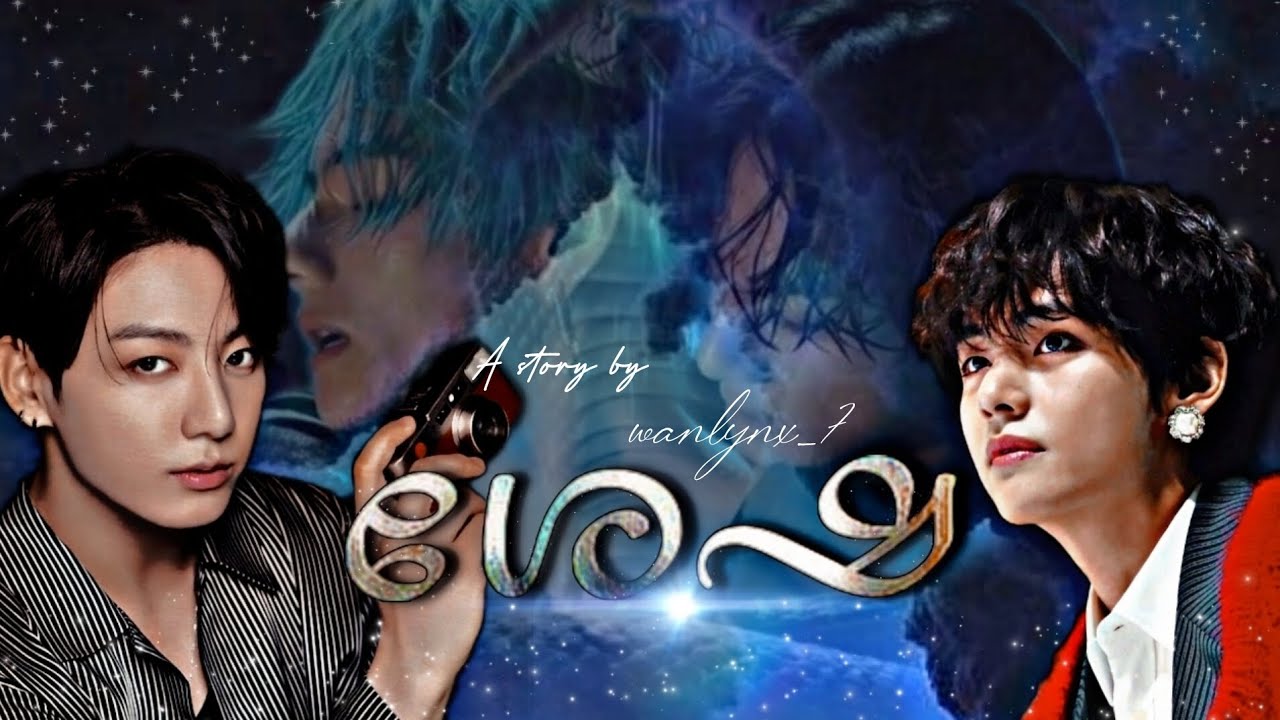 𝐒𝐇𝐄𝐒𝐇𝐀💙 # A forbidden Taekook oneshot Traditional love story #taekookffmalayalam #taekookff
