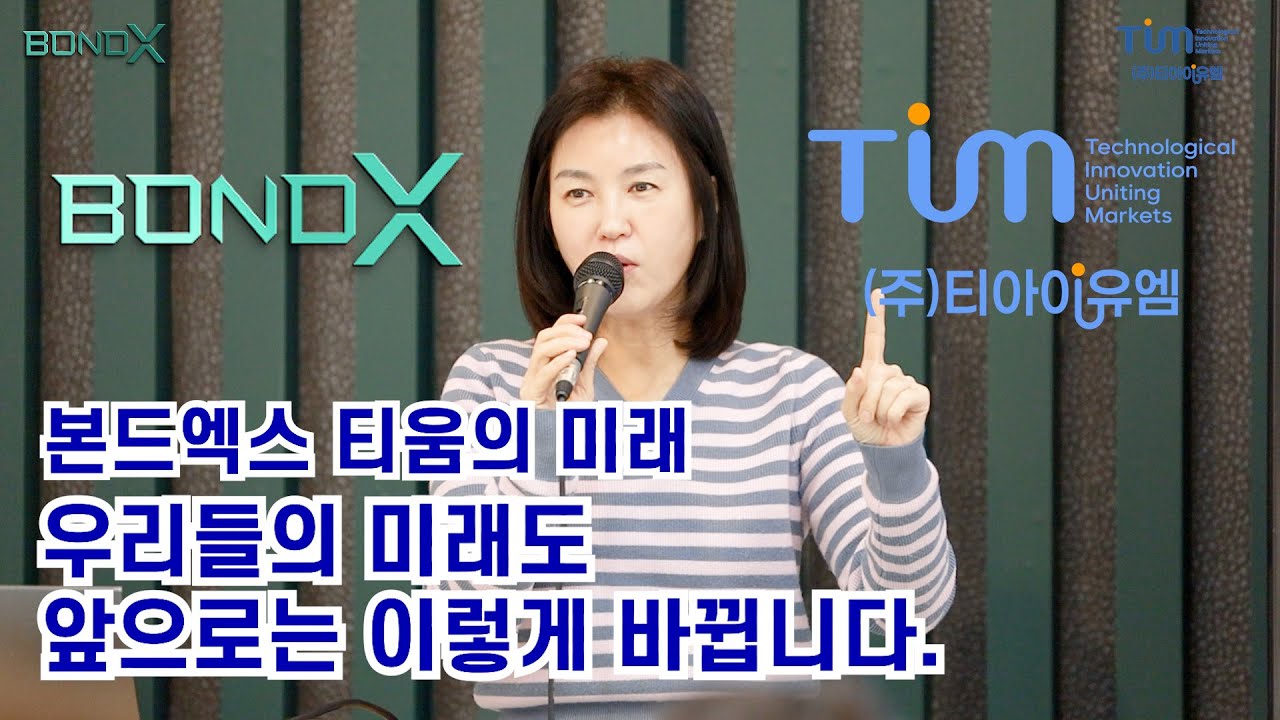 본드엑스 티움의 미래 （우리들의 미래도 앞으로는 이렇게 바뀝니다.)